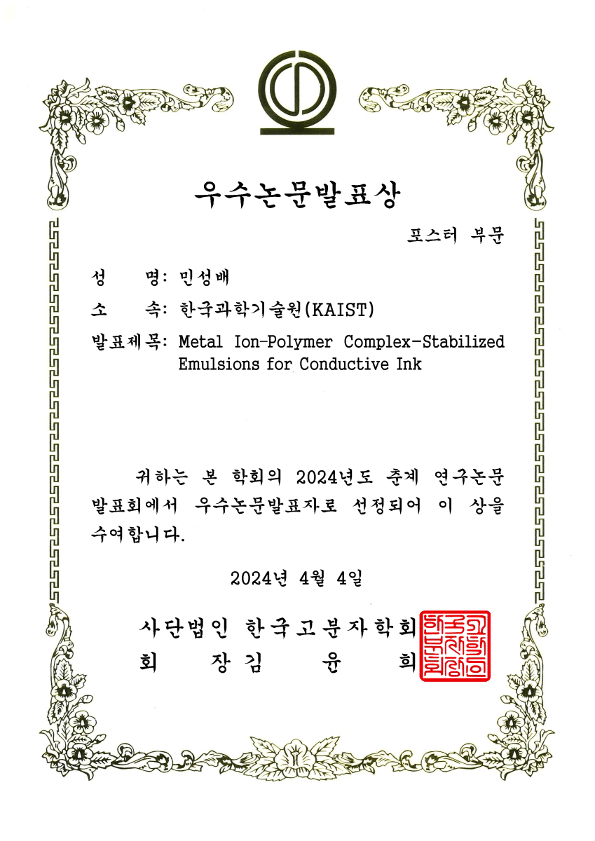 민성배, 2024년 한국고분자학회 춘계 총회 및 학술대회 우수 포스터 발표상 수상