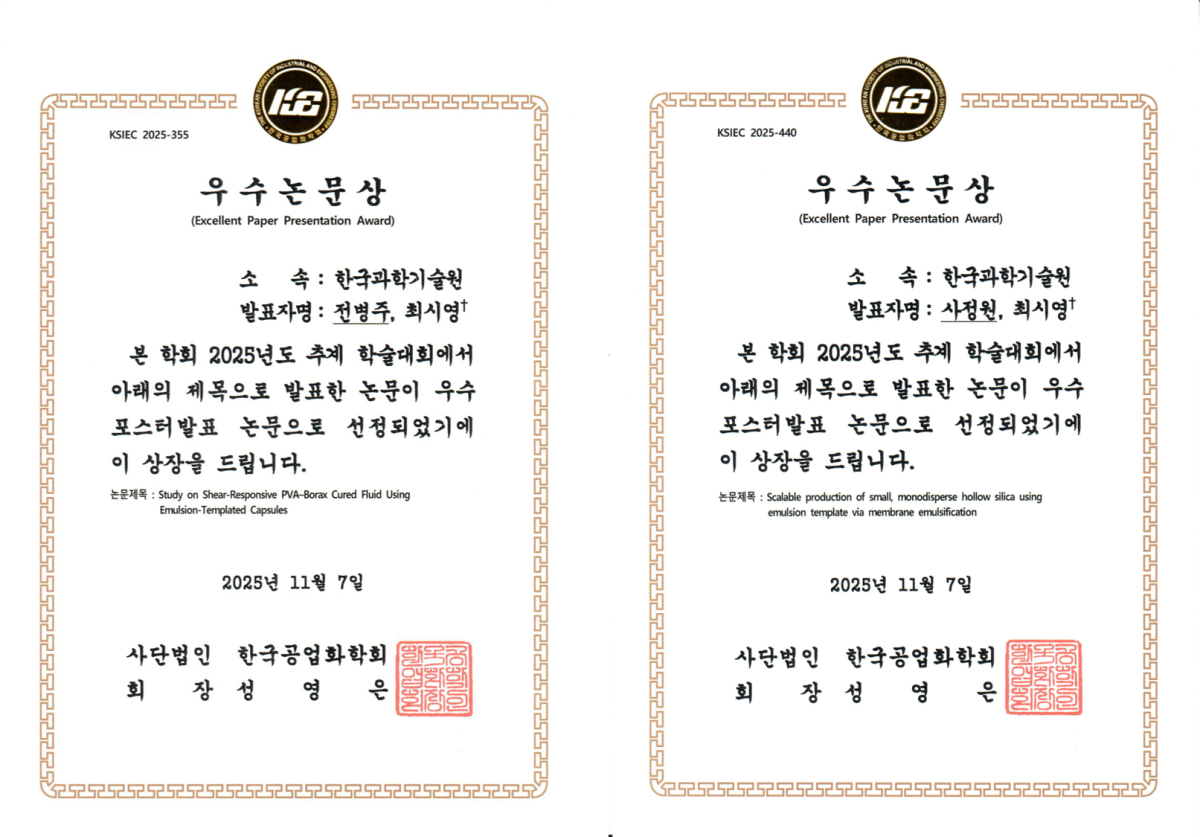 전병주, 사정원, 2025년 한국공업화학회 추계 총회 및 학술대회 우수 포스터 발표상 수상